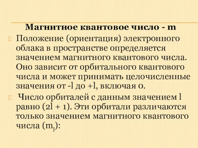 Магнитное квантовое число - m Положение (ориентация) электронного облака в