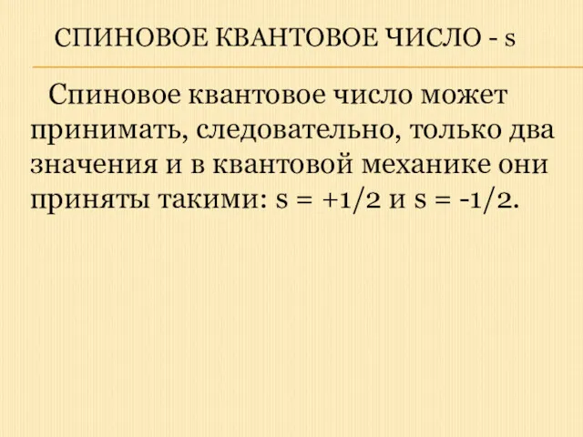 СПИНОВОЕ КВАНТОВОЕ ЧИСЛО - s Спиновое квантовое число может принимать,