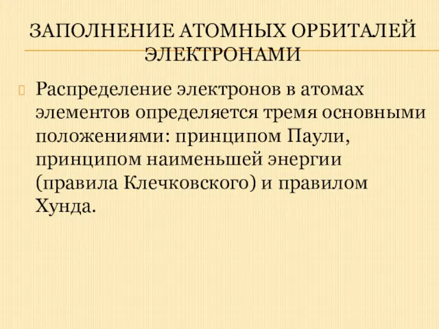 ЗАПОЛНЕНИЕ АТОМНЫХ ОРБИТАЛЕЙ ЭЛЕКТРОНАМИ Распределение электронов в атомах элементов определяется