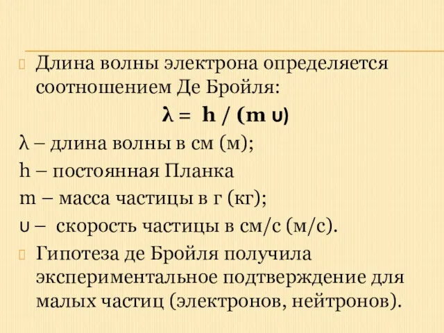 Длина волны электрона определяется соотношением Де Бройля: λ = h