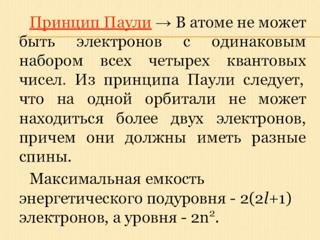 Принцип Паули → В атоме не может быть электронов с