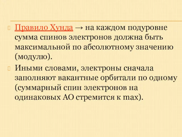 Правило Хунда → на каждом подуровне сумма спинов электронов должна