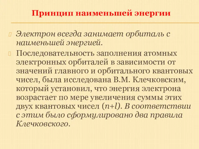 Принцип наименьшей энергии Электрон всегда занимает орбиталь с наименьшей энергией.