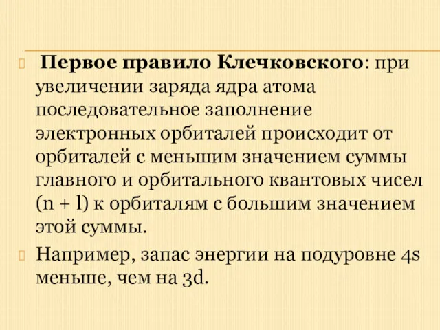 Первое правило Клечковского: при увеличении заряда ядра атома последовательное заполнение