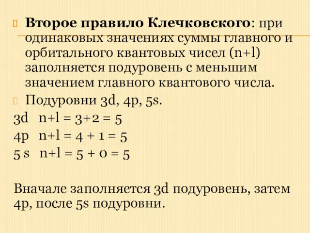 Второе правило Клечковского: при одинаковых значениях суммы главного и орбитального