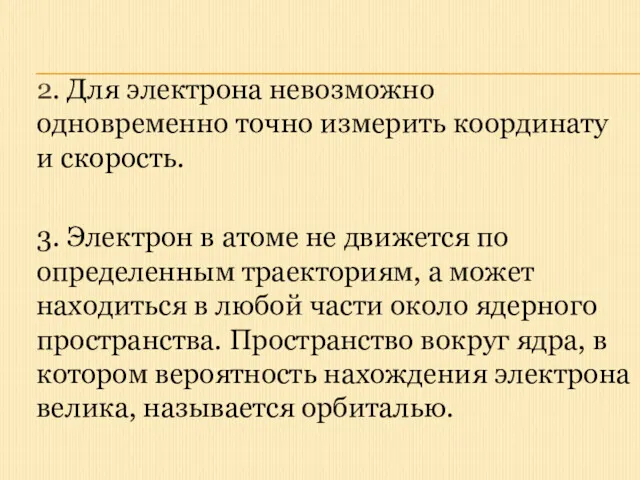 2. Для электрона невозможно одновременно точно измерить координату и скорость.