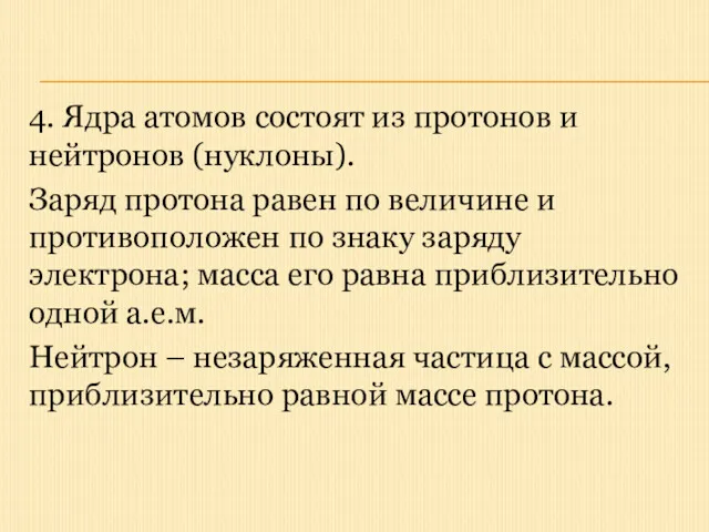 4. Ядра атомов состоят из протонов и нейтронов (нуклоны). Заряд