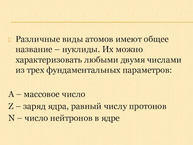 Различные виды атомов имеют общее название – нуклиды. Их можно