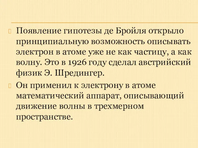 Появление гипотезы де Бройля открыло принципиальную возможность описывать электрон в