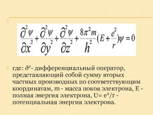 где: ð2- дифференциальный оператор, представляющий собой сумму вторых частных производных