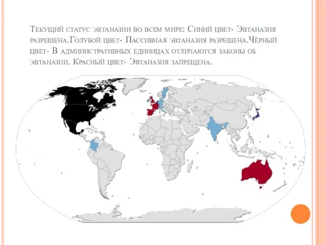 Текущий статус эвтаназии во всем мире: Синий цвет- Эвтаназия разрешена.Голубой цвет- Пассивная эвтаназия