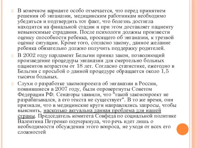 В конечном варианте особо отмечается, что перед принятием решения об эвтаназии, медицинским работникам