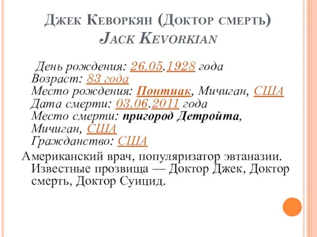 Джек Кеворкян (Доктор смерть) Jack Kevorkian День рождения: 26.05.1928 года Возраст: 83 года