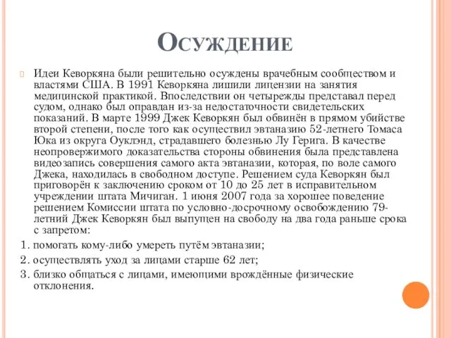 Осуждение Идеи Кеворкяна были решительно осуждены врачебным сообществом и властями США. В 1991