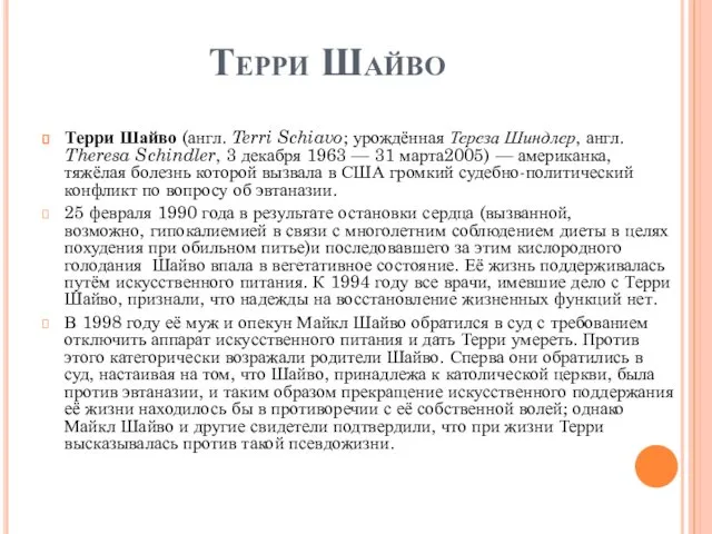 Терри Шайво Терри Шайво (англ. Terri Schiavo; урождённая Тереза Шиндлер, англ. Theresa Schindler,