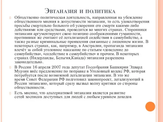 Эвтаназия и политика Общественно-политическая деятельность, направленная на убеждение общественного мнения