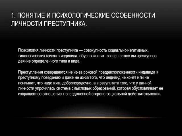 1. ПОНЯТИЕ И ПСИХОЛОГИЧЕСКИЕ ОСОБЕННОСТИ ЛИЧНОСТИ ПРЕСТУПНИКА. Психология личности преступника