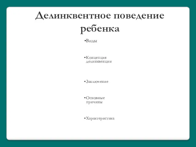 Делинквентное поведение ребенка Виды Концепция делинквенции Заключение Основные причины Характеристика