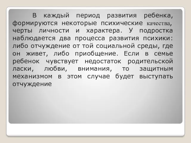 В каждый период развития ребенка, формируются некоторые психические качества, черты