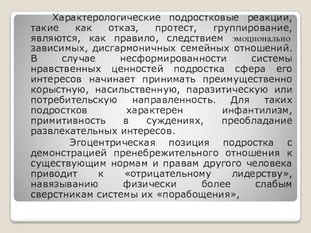 Характерологические подростковые реакции, такие как отказ, протест, группирование, являются, как