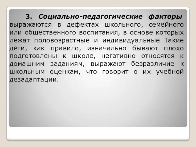 3. Социально-педагогические факторы выражаются в дефектах школьного, семейного или общественного