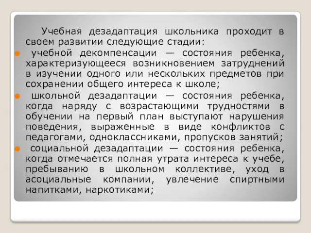 Учебная дезадаптация школьника проходит в своем развитии следующие стадии: учебной