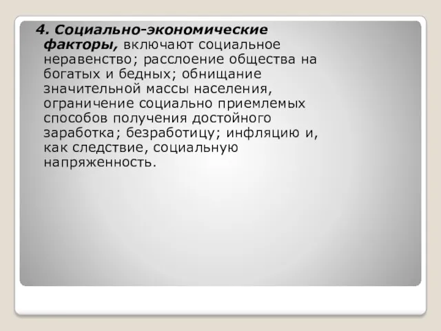 4. Социально-экономические факторы, включают социальное неравенство; расслоение общества на богатых