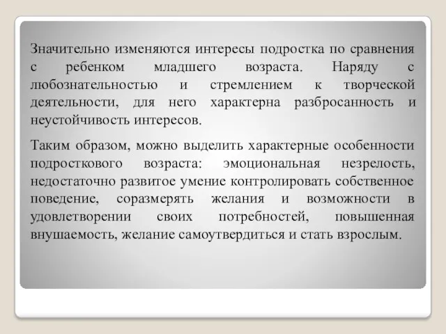 Значительно изменяются интересы подростка по сравнения с ребенком младшего возраста.