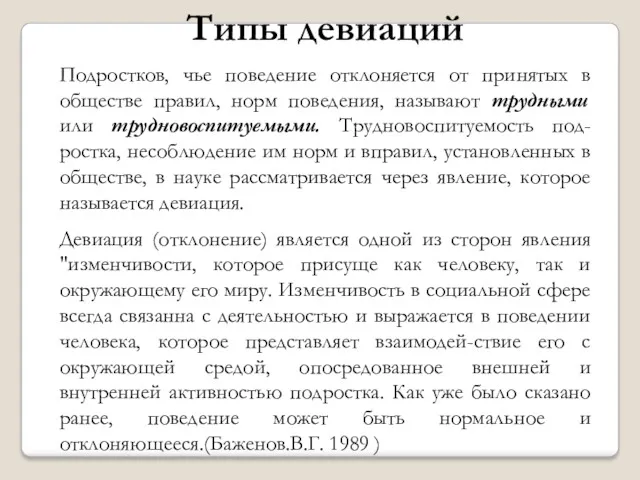 Типы девиаций Подростков, чье поведение отклоняется от принятых в обществе