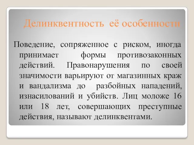 Делинквентность её особенности Поведение, сопряженное с риском, иногда принимает формы