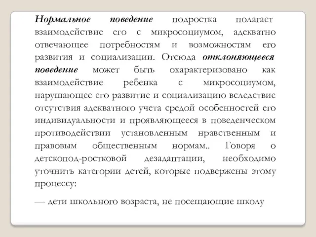 Нормальное поведение подростка полагает взаимодействие его с микросоциумом, адекватно отвечающее