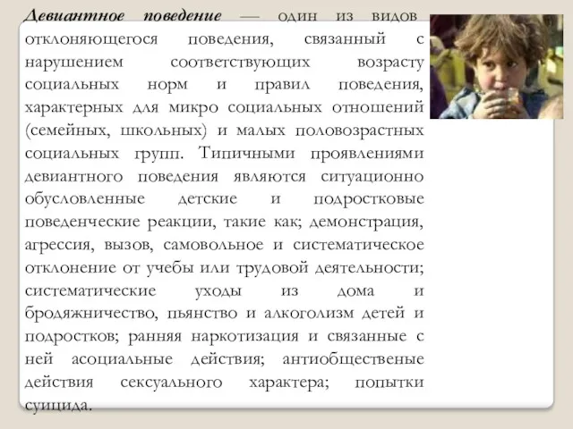 Девиантное поведение — один из видов отклоняющегося поведения, связанный с