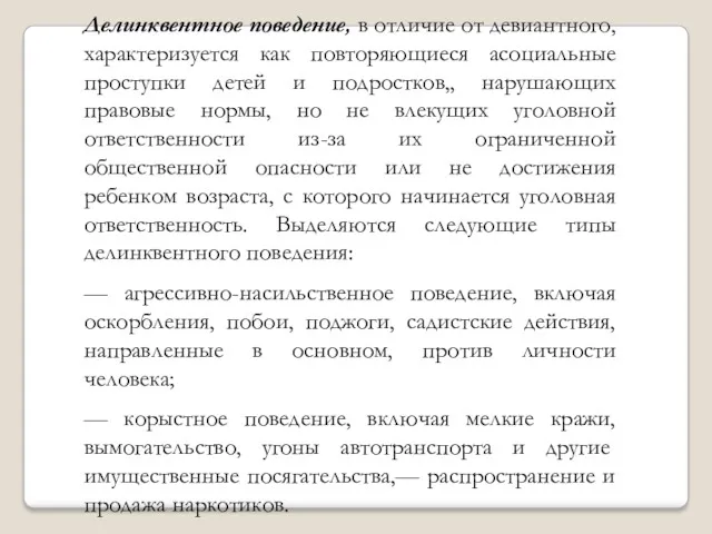 Делинквентное поведение, в отличие от девиантного, характеризуется как повторяющиеся асоциальные