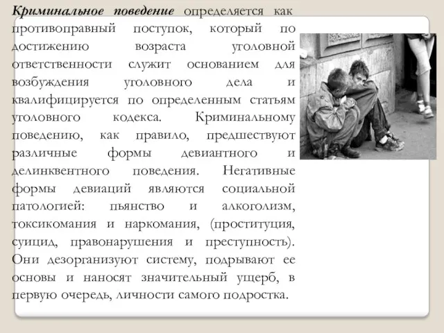 . Криминальное поведение определяется как противоправный поступок, который по достижению