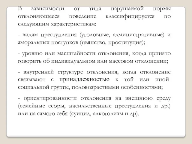 В зависимости от типа нарушаемой нормы отклоняющееся поведение классифицируется по