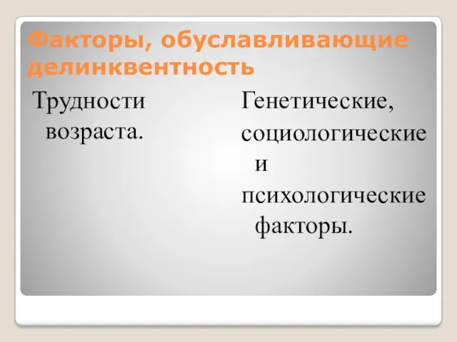 Факторы, обуславливающие делинквентность Трудности возраста. Генетические, социологические и психологические факторы.