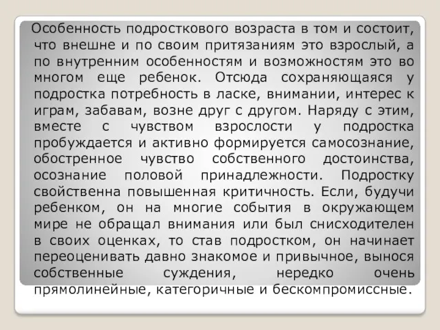 Особенность подросткового возраста в том и состоит, что внешне и