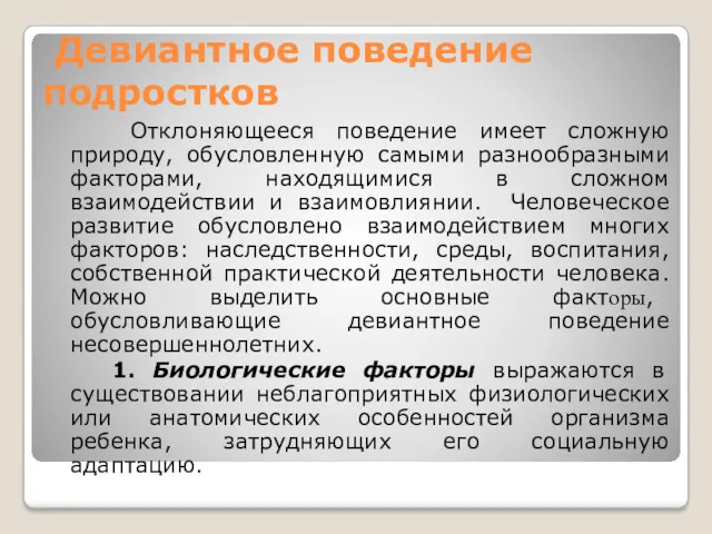 Девиантное поведение подростков Отклоняющееся поведение имеет сложную природу, обусловленную самыми