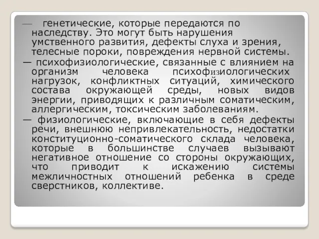 — генетические, которые передаются по наследству. Это могут быть нарушения