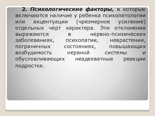 2. Психологические факторы, в которые включаются наличие у ребенка психопатологии