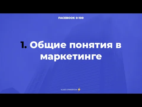 1. Общие понятия в маркетинге