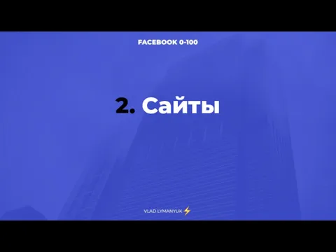 2. Сайты