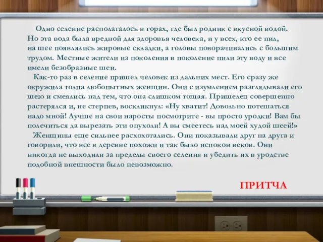 Одно селение располагалось в горах, где был родник с вкусной