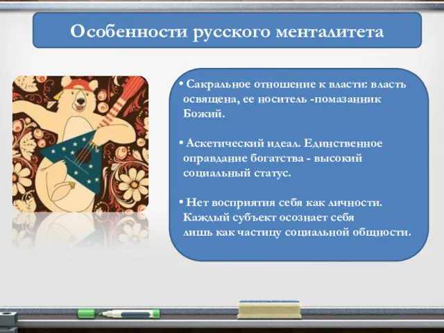 Особенности русского менталитета Сакральное отношение к власти: власть освящена, ее