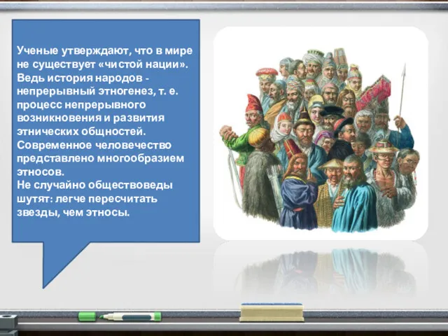 Ученые утверждают, что в мире не существует «чистой нации». Ведь