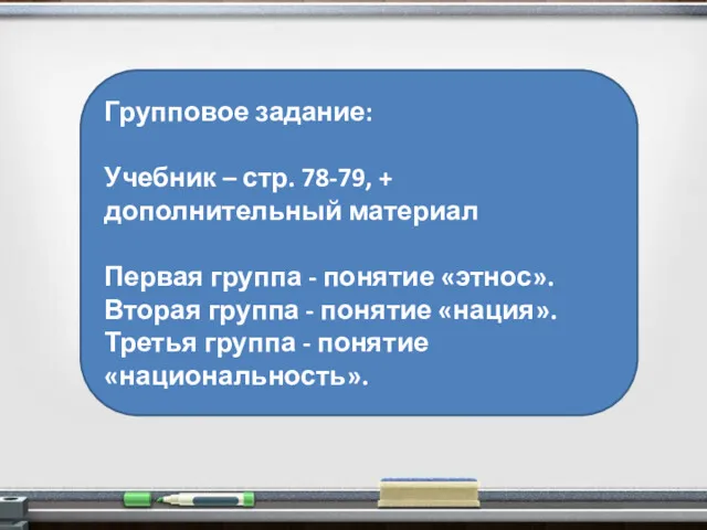 Групповое задание: Учебник – стр. 78-79, + дополнительный материал Первая