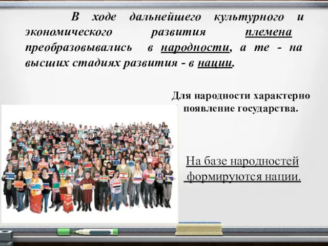 В ходе дальнейшего культурного и экономического развития племена преобразовывались в