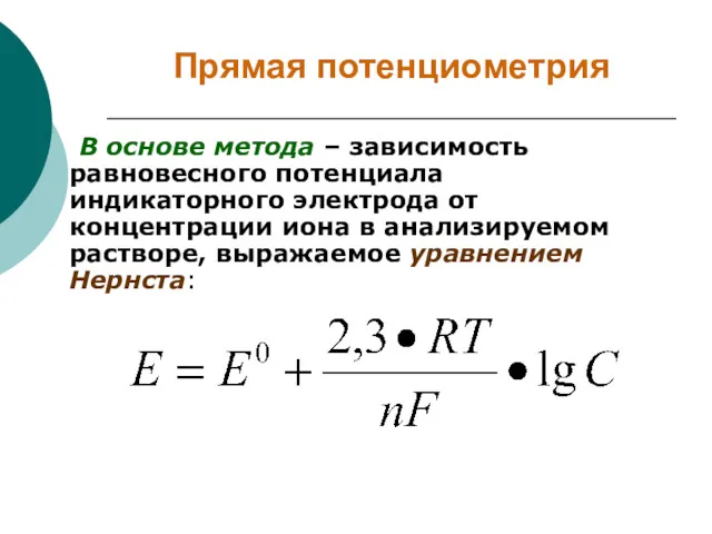 Прямая потенциометрия В основе метода – зависимость равновесного потенциала индикаторного