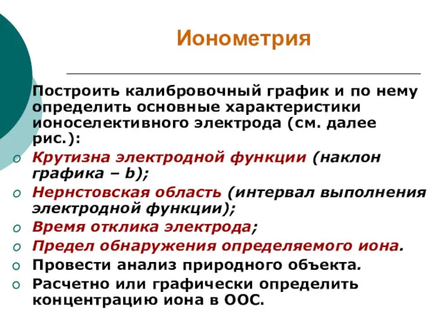 Ионометрия Построить калибровочный график и по нему определить основные характеристики