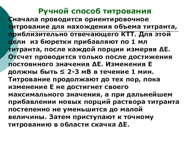 Ручной способ титрования Сначала проводится ориентировочное титрование для нахождения объема